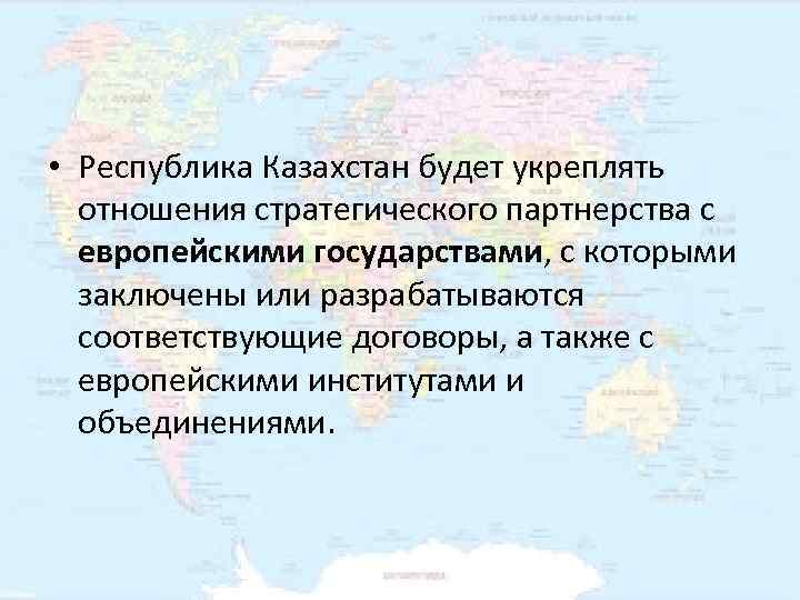  • Республика Казахстан будет укреплять  отношения стратегического партнерства с  европейскими государствами,