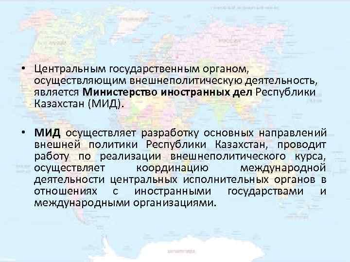 Внешняя политика республики казахстан презентация