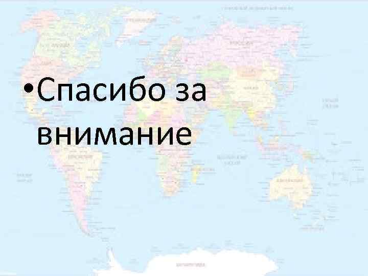  • Спасибо за  внимание 