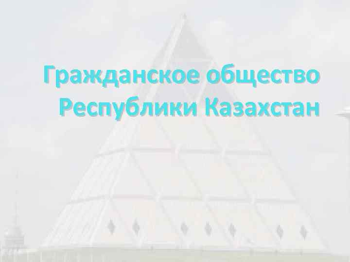 Гражданское общество Республики Казахстан 
