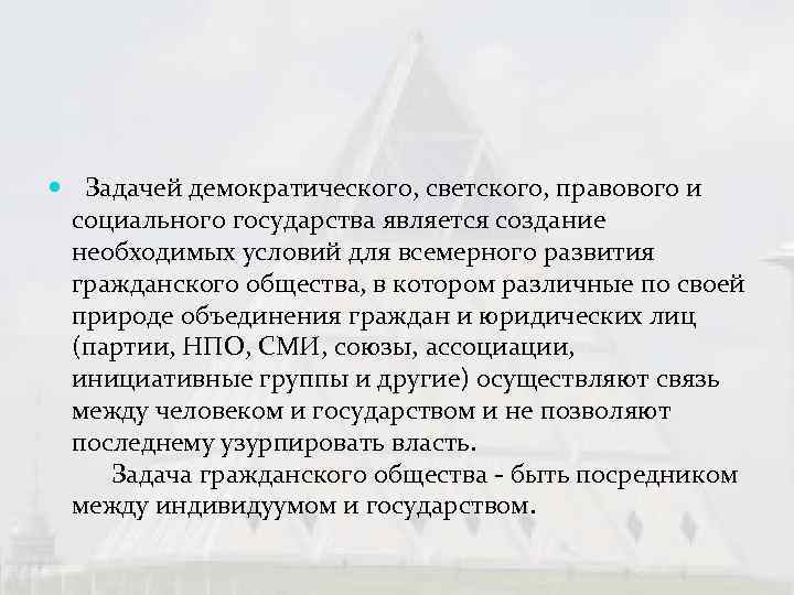   Задачей демократического, светского, правового и  социального государства является создание  необходимых