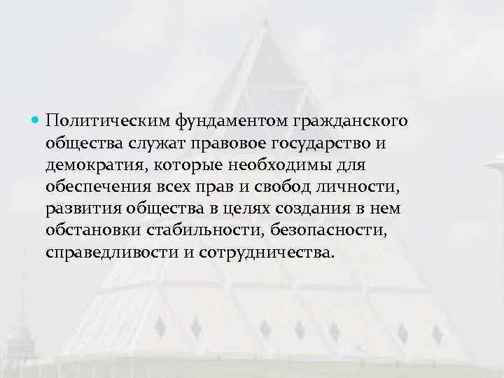  Политическим фундаментом гражданского  общества служат правовое государство и  демократия, которые необходимы