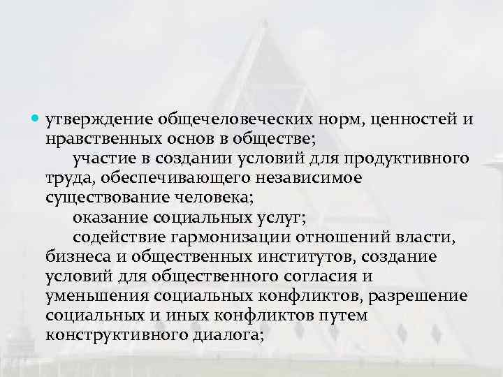  утверждение общечеловеческих норм, ценностей и  нравственных основ в обществе;   участие