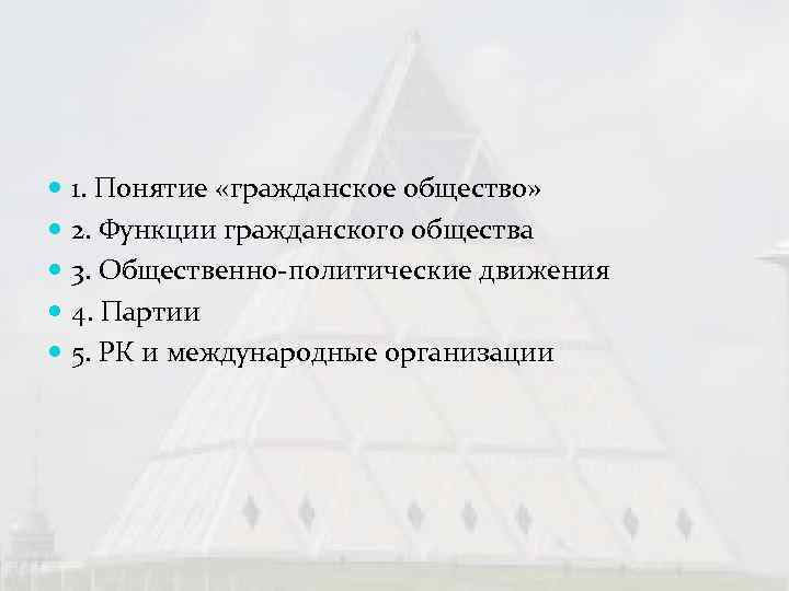   1. Понятие «гражданское общество» 2. Функции гражданского общества 3. Общественно политические движения