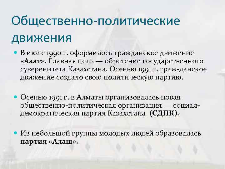 Движение казахстана. Общественные движения в Республике Казахстан. Общественное движение общество. Цели общественно политических движений. Особенности общественно политического движения.