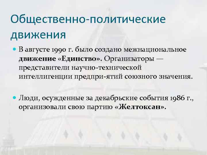 Общественно-политические движения  В августе 1990 г. было создано межнациональное  движение «Единство» .