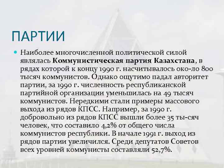 ПАРТИИ  Наиболее многочисленной политической силой  являлась Коммунистическая партия Казахстана, в  рядах