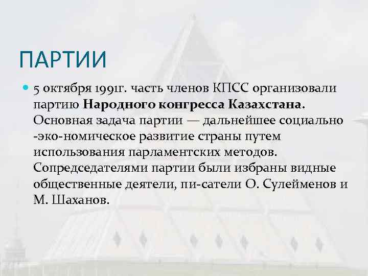ПАРТИИ  5 октября 1991 г. часть членов КПСС организовали  партию Народного конгресса