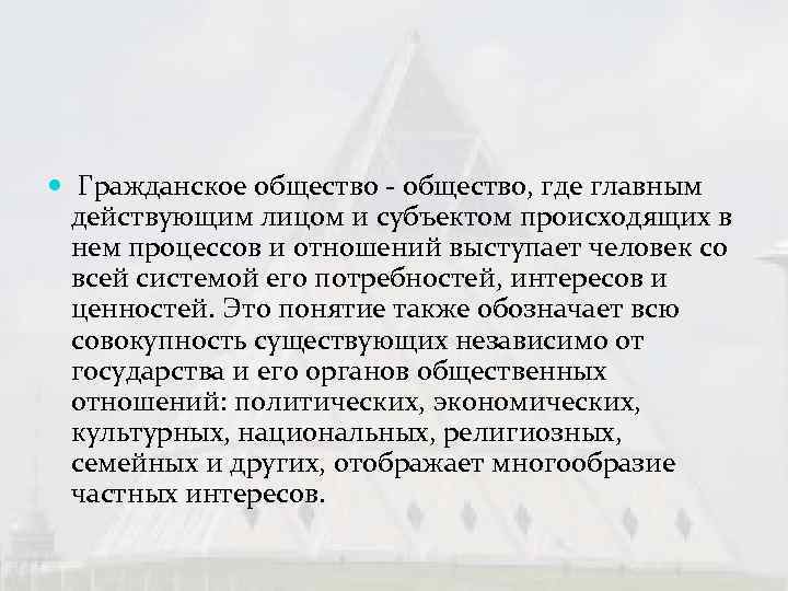   Гражданское общество, где главным  действующим лицом и субъектом происходящих в 