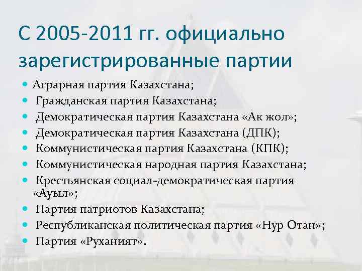 С 2005 -2011 гг. официально зарегистрированные партии  Аграрная партия Казахстана; Гражданская партия Казахстана;