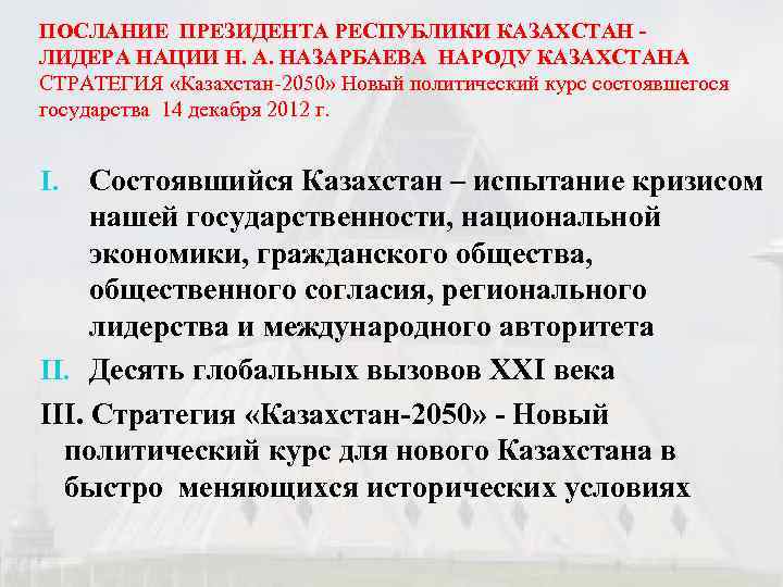 ПОСЛАНИЕ ПРЕЗИДЕНТА РЕСПУБЛИКИ КАЗАХСТАН - ЛИДЕРА НАЦИИ Н. А. НАЗАРБАЕВА НАРОДУ КАЗАХСТАНА СТРАТЕГИЯ «Казахстан-2050»