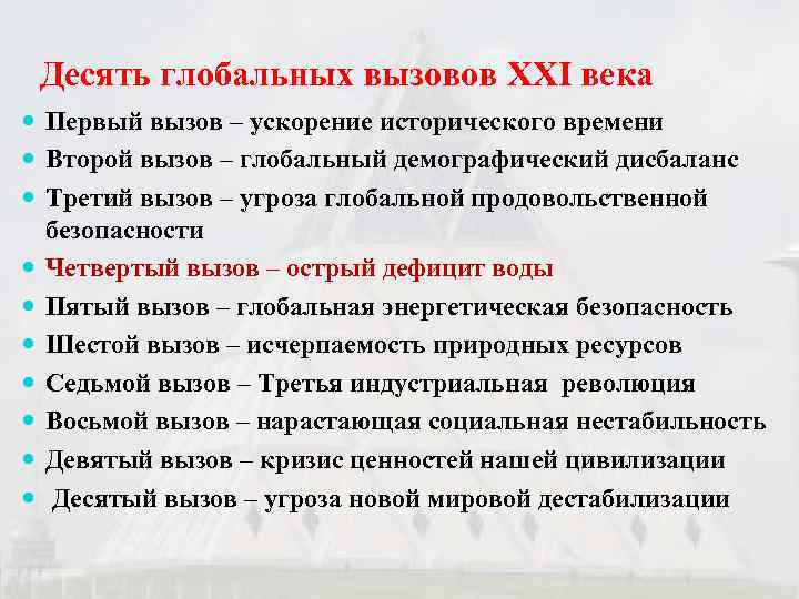  Десять глобальных вызовов ХХI века  Первый вызов – ускорение исторического времени 
