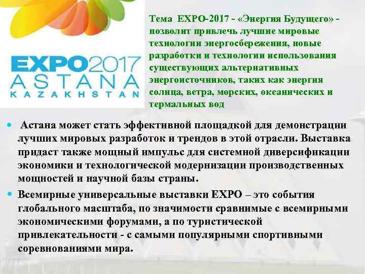      Тема ЕХРО-2017 - «Энергия Будущего» -   