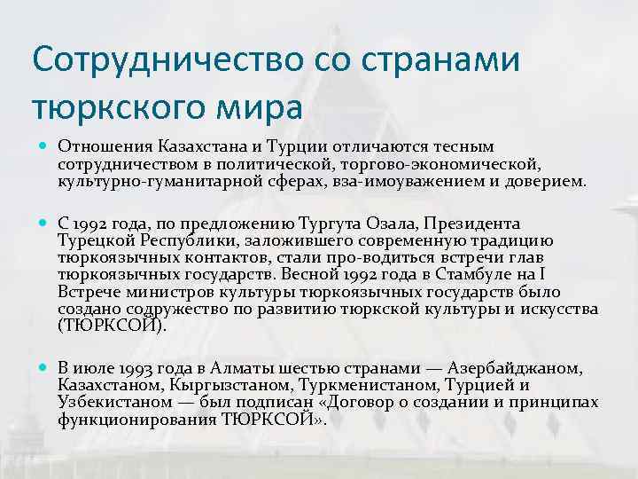 Сотрудничество со странами тюркского мира  Отношения Казахстана и Турции отличаются тесным  сотрудничеством