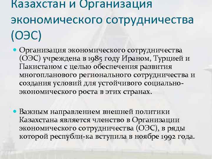 Казахстан и Организация экономического сотрудничества (ОЭС)  Организация экономического сотрудничества  (ОЭС) учреждена в