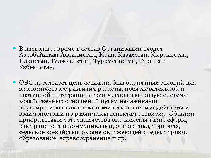  В настоящее время в состав Организации входят  Азербайджан Афганистан, Иран, Казахстан, Кыргызстан,
