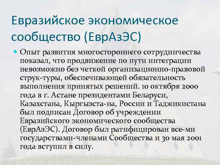 Евразийское экономическое сообщество (Евр. Аз. ЭС)  Опыт развития многостороннего сотрудничества  показал, что