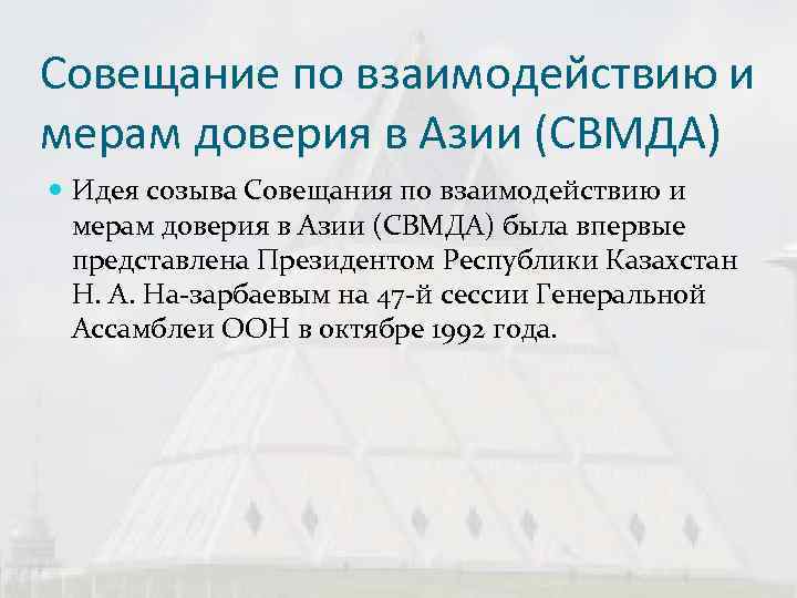 Совещание по взаимодействию и мерам доверия в Азии (СВМДА)  Идея созыва Совещания по