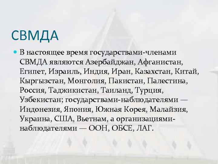 СВМДА  В настоящее время государствами членами  СВМДА являются Азербайджан, Афганистан, Египет, Израиль,