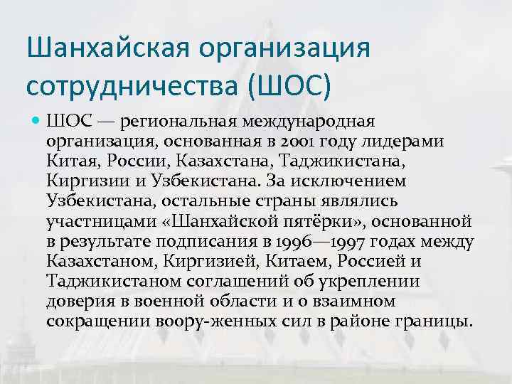 Шанхайская организация сотрудничества (ШОС)  ШОС — региональная международная  организация, основанная в 2001