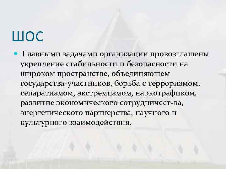 ШОС  Главными задачами организации провозглашены  укрепление стабильности и безопасности на  широком