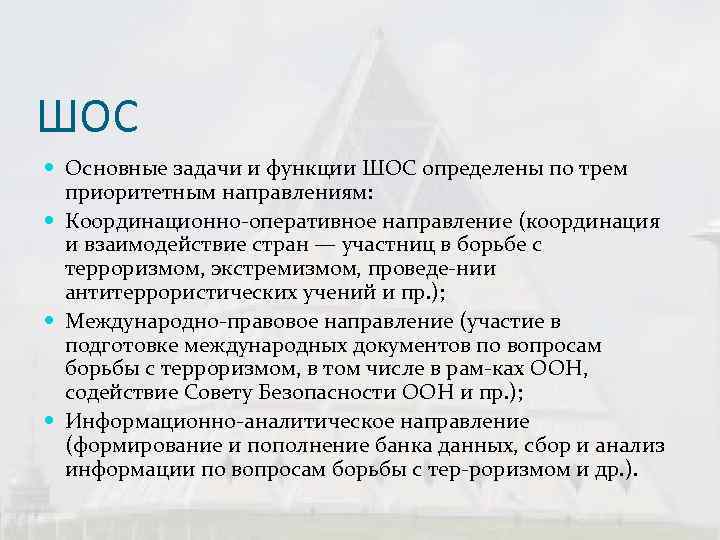 ШОС  Основные задачи и функции ШОС определены по трем  приоритетным направлениям: 
