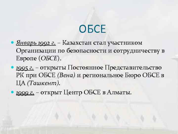      ОБСЕ  Январь 1992 г. – Казахстан стал участником