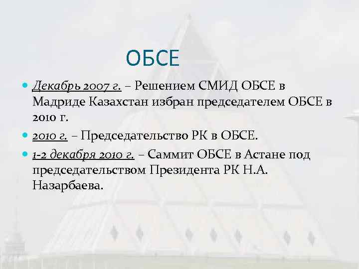     ОБСЕ  Декабрь 2007 г. – Решением СМИД ОБСЕ в