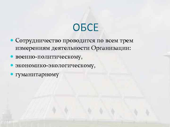    ОБСЕ  Сотрудничество проводится по всем трем  измерениям деятельности
