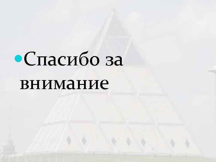  Спасибо за  внимание 