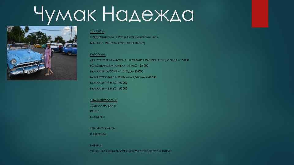 Чумак Надежда УЧИЛАСЬ:  СРЕДНЯЯ ШКОЛА: КБР Г. МАЙСКИЙ, ШКОЛА № 14 ВЫШКА: Г.