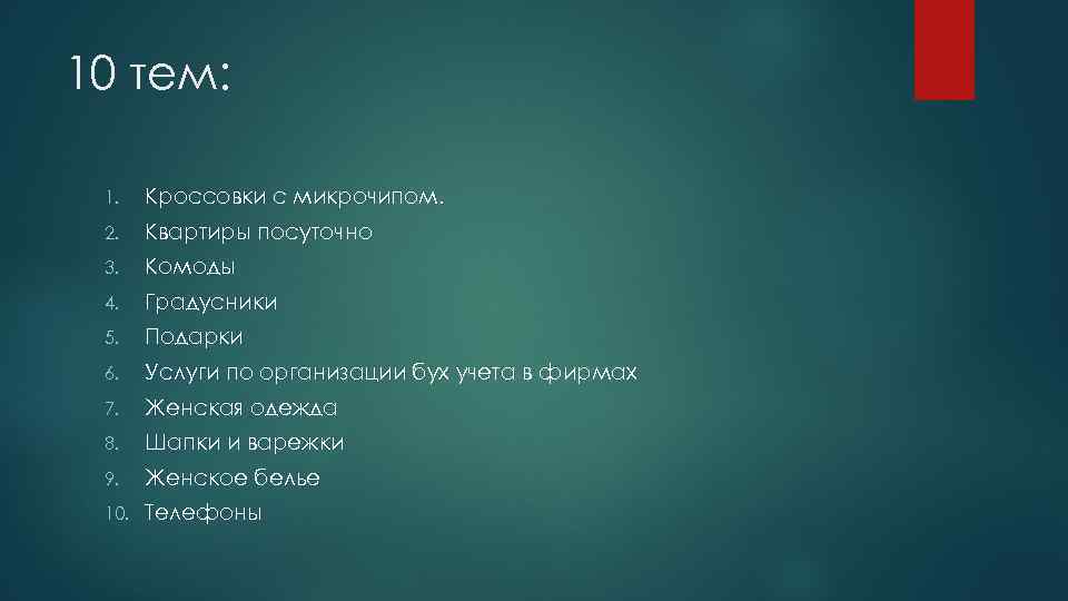 10 тем:  1. Кроссовки с микрочипом.  2. Квартиры посуточно 3. Комоды 4.