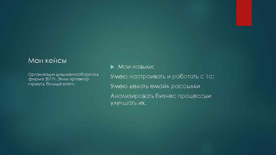 Мои кейсы       Мои навыки: Организация документооборота в фирме