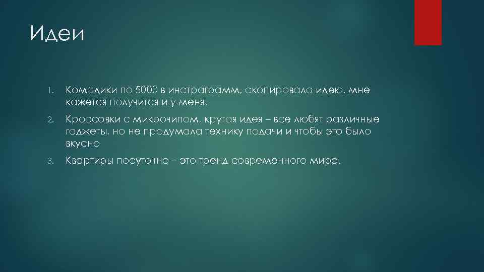 Идеи  1.  Комодики по 5000 в инстраграмм, скопировала идею, мне  кажется