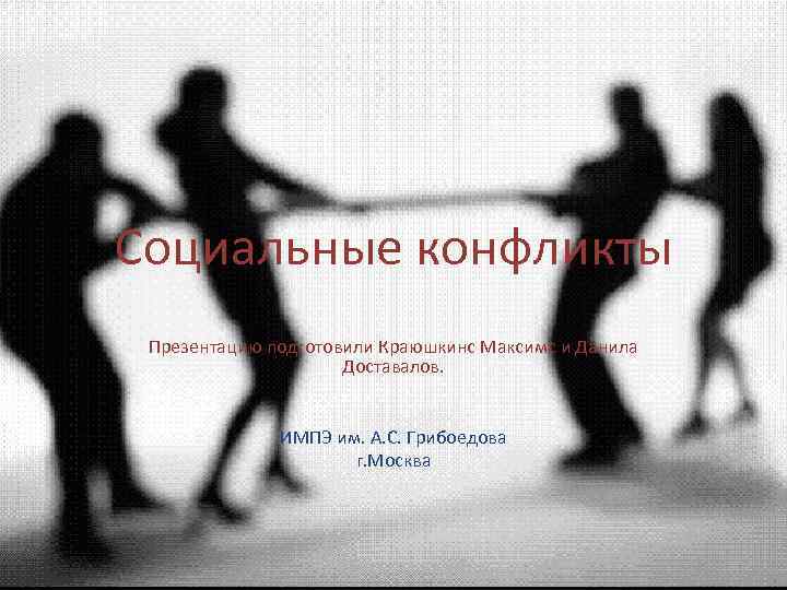 Социальные конфликты Презентацию подготовили Краюшкинс Максимс и Данила     Доставалов. 