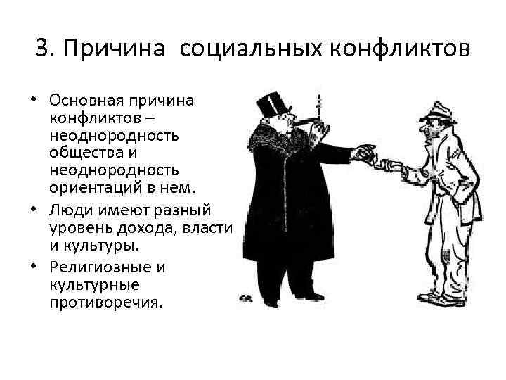 3. Причина социальных конфликтов • Основная причина  конфликтов –  неоднородность  общества