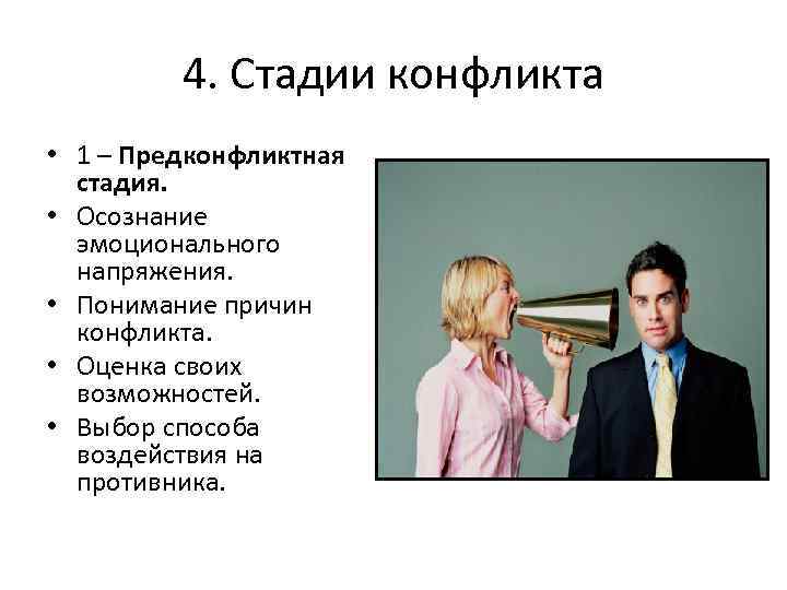    4. Стадии конфликта • 1 – Предконфликтная  стадия.  •