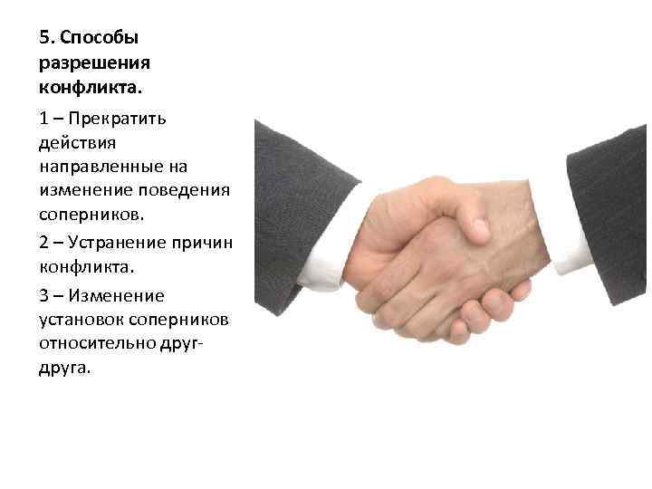 5. Способы разрешения конфликта. 1 – Прекратить действия направленные на изменение поведения соперников. 2