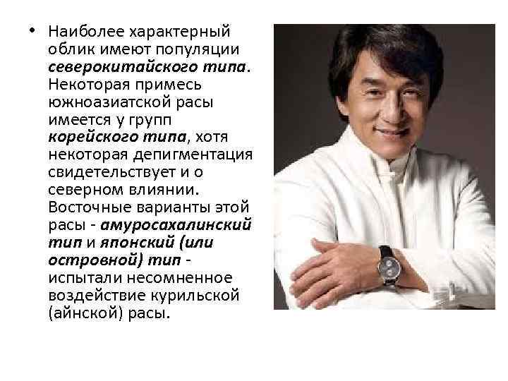  • Наиболее характерный  облик имеют популяции  северокитайского типа.  Некоторая примесь