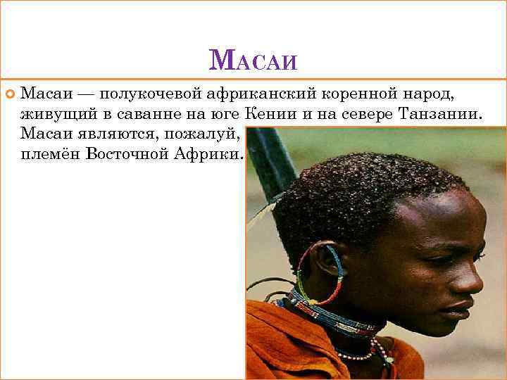      МАСАИ Масаи — полукочевой африканский коренной народ, живущий в