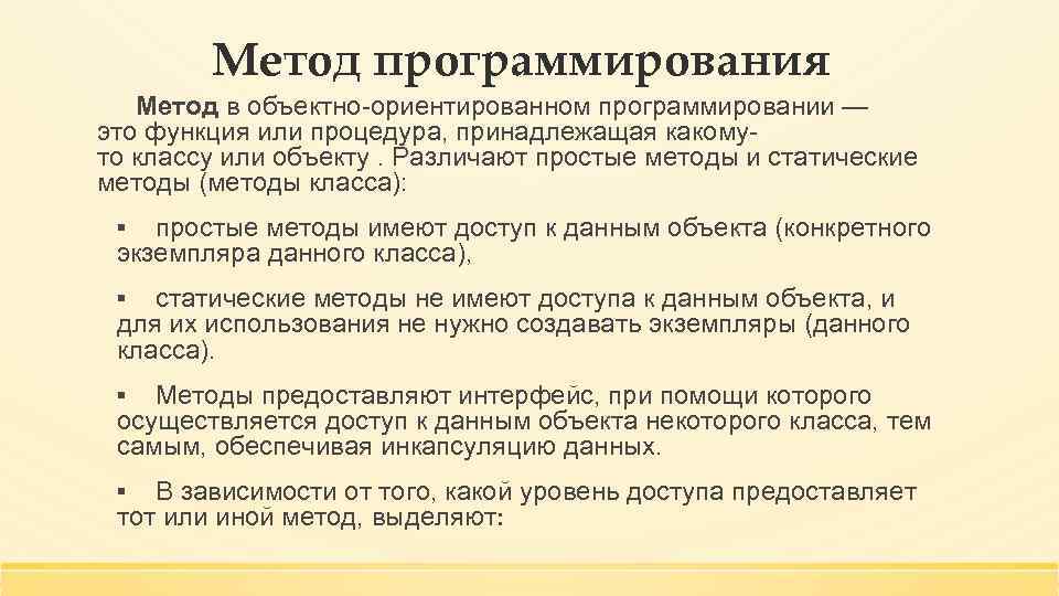   Метод программирования  Метод в объектно-ориентированном программировании — это функция или процедура,