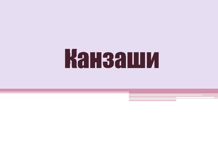 Канзаши 