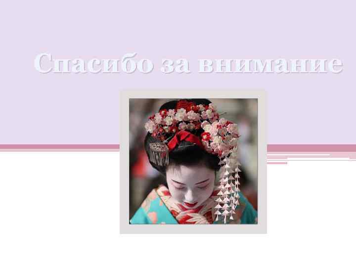 Спасибо за внимание  