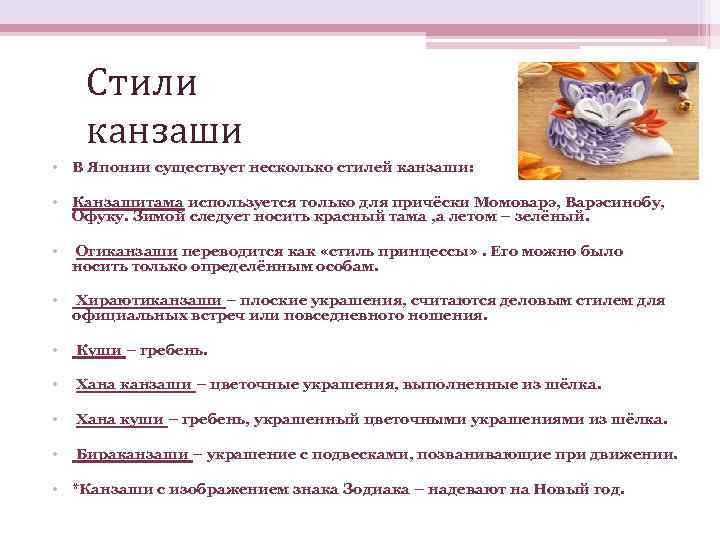  Стили канзаши • В Японии существует несколько стилей канзаши:  • Канзашитама используется