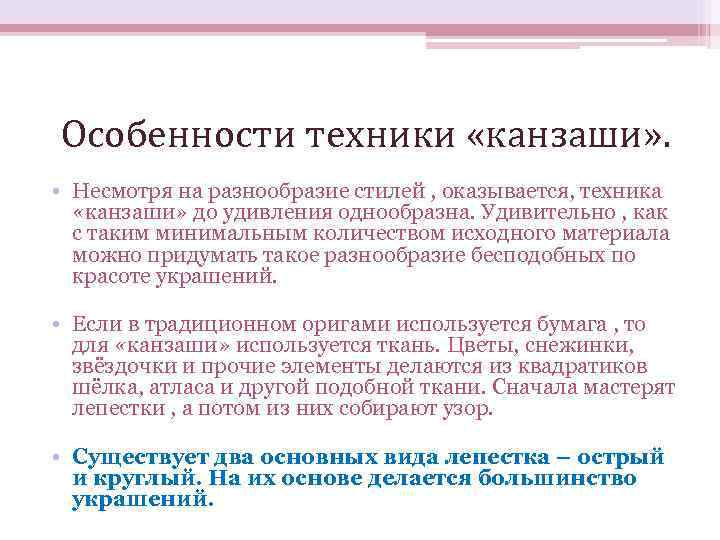 Особенности техники «канзаши» .  • Несмотря на разнообразие стилей , оказывается, техника 