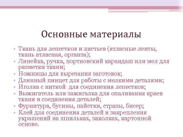   Основные материалы • Ткань для лепестков и листьев (атласные ленты,  ткань