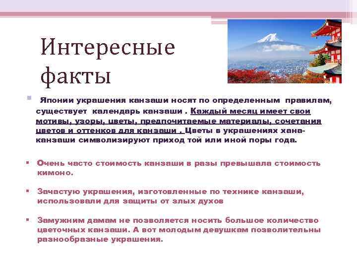   Интересные факты §  Японии украшения канзаши носят по определенным правилам, существует