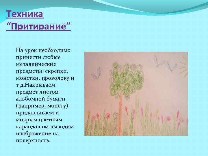Техника “Притирание”  На урок необходимо  принести любые    металлические 