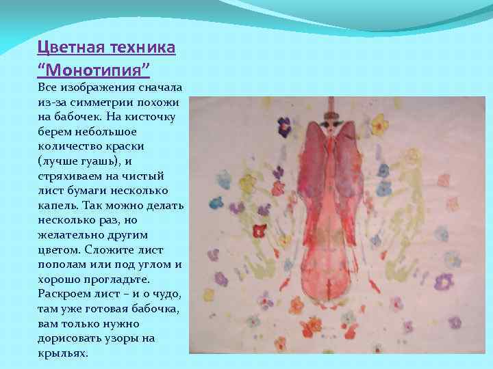 Цветная техника “Монотипия” Все изображения сначала из-за симметрии похожи на бабочек. На кисточку берем