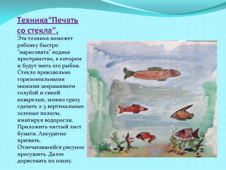 Техника“Печать со стекла”. Эта техника поможет ребенку быстро “нарисовать” водное пространство, в котором и
